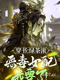 都追绿茶女主?那恶毒女配我要了 作者:听云 分类:小说