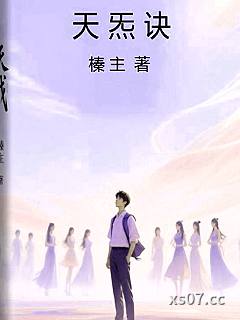 天炁诀小说封面-榛主-都市