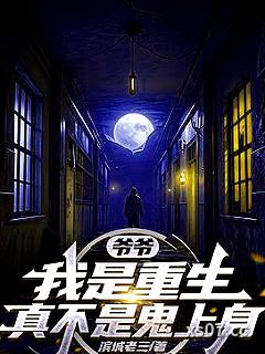 干白事儿怎么了？有种别叫我先生小说封面-滨城老三-言情
