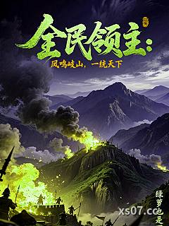 全民领主：凤鸣岐山，一统天下小说封面-绿萝也是罗-游戏