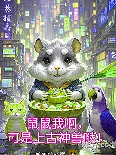 鼠鼠我啊，可是上古神兽哒！小说封面-笑笑的心意-都市