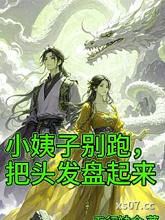 小姨子别跑，把头发盘起来