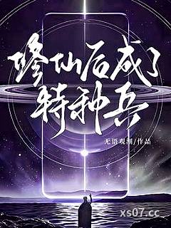 修仙后成了特种兵小说封面-无语观潮-都市