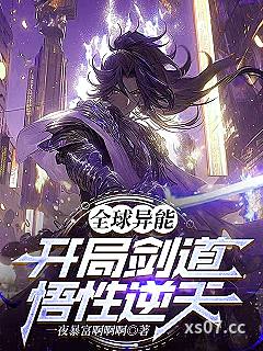全球异能：开局剑道悟性逆天小说封面-一夜暴富啊啊啊-都市