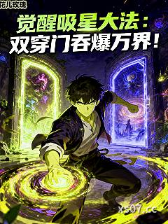 觉醒吸星大法：双穿门吞爆万界！