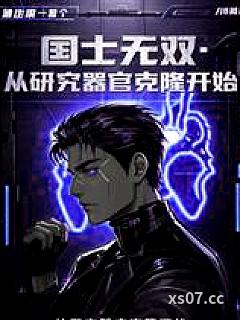 国士无双：从研究器官克隆开始小说封面-今晚一点半-推理悬疑