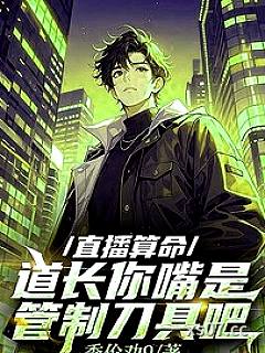 直播算命，道长你嘴是管制刀具吧小说封面-季伦劝9-都市