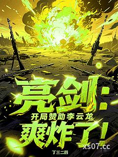 亮剑：开局赞助李云龙，爽炸了！小说封面-丁三二四-都市