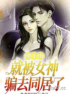 刚下山就被女神骗去同居了