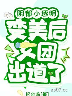 阴郁小透明变美后女团出道了小说封面-祝余雨-言情