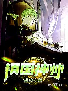 镇国神帅小说封面-梁少-都市
