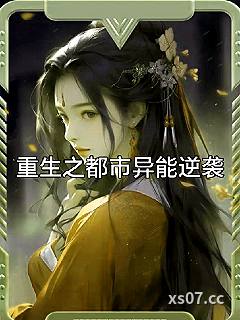 重生之都市异能逆袭 作者：兰牛