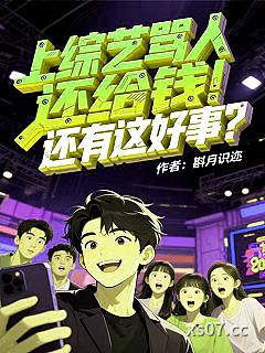 上综艺骂人还给钱！还有这好事？ 作者：斟月识迩