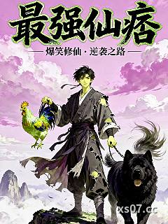 最强仙痞 作者：灰烬上的妖火 分类：小说