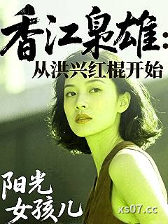 香江枭雄：从洪兴红棍开始小说封面-阳光女孩儿-都市