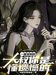 一首安和桥，大叔你是懂遗憾的小说封面-半壶浊酒喜相逢-都市