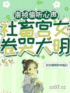崇祯偷听心声，社畜宫女卷哭大明