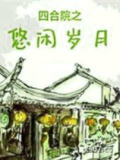四合院之奋斗的日子小说封面-飞扬的木鱼-都市