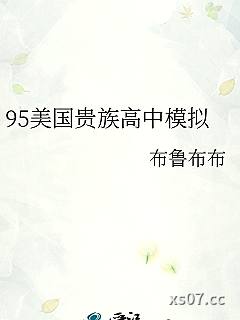 95美国贵族高中模拟 作者：布鲁布布