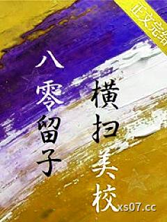 八零留子，横扫美校