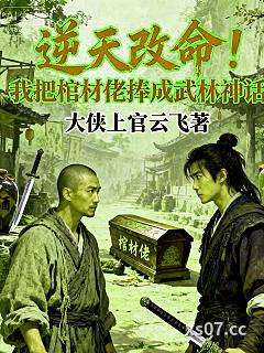 逆天改命！我把棺材佬捧成武林神