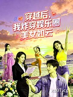 穿越后，我炸穿娱乐圈，美女如云小说封面-捉个蚂蚁来充饥-都市