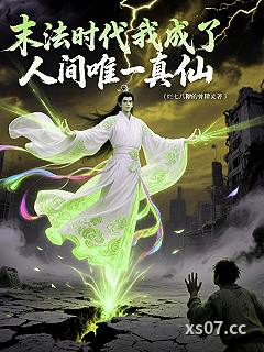 末法之后：我成了人间唯一真仙小说封面-烂七八糟的骨精灵-都市