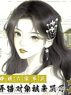 睁眼六零军区，弄错对象被亲哭了小说封面-咿伊-奇幻
