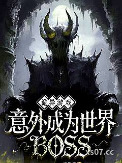 诡异游戏：意外成为世界BOSS小说封面-颂贺-推理悬疑