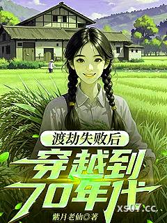 渡劫失败后穿越到70年代
