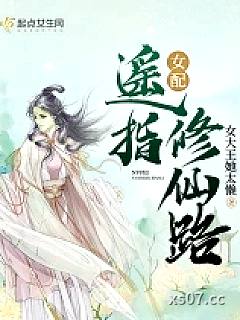 女配遥指修仙路小说封面-女大王她太懒-现代都市