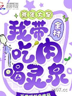 荒年大旱，我带全村吃肉喝灵泉！ 作者：五香稻花