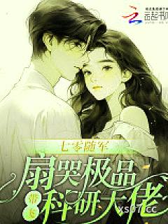 七零随军：扇哭极品带飞科研大佬小说封面-春光满园-言情