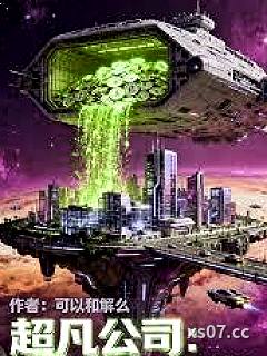 超凡公司：从垃圾佬到宇宙财神小说封面-可以和解么-言情