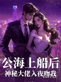 公海上船后，神秘大佬入夜吻我小说封面-燃北-都市