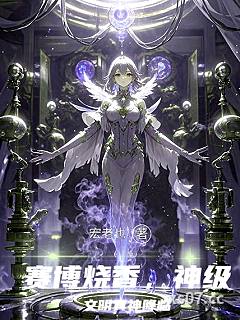 赛博烧香，神级文明真神降临