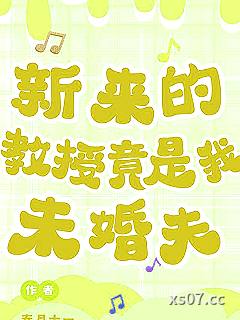 新来的教授竟是我未婚夫小说封面-春月十一-言情