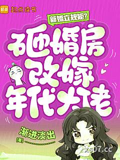 新婚立规矩？砸婚房改嫁年代大佬