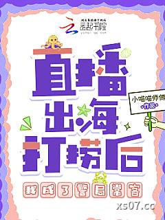 直播出海打捞后，我成了警局常客小说封面-小喵喵师傅-都市