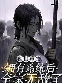 末世重生：拥有系统后全家无敌了