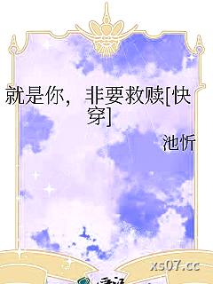 就是你，非要救赎[快穿] 作者：池忻