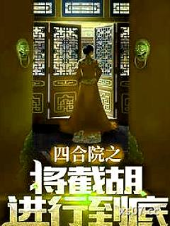 四合院之秦淮茹很旺夫