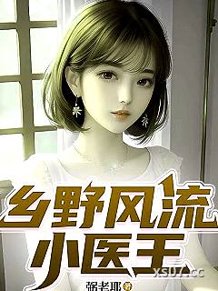 乡野风流小医王小说封面-弼老耶-都市