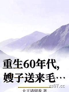 重生60年代，嫂子送来毛熊老婆小说封面-大王请留步-都市
