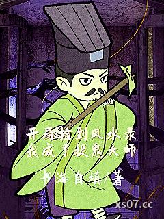 开局捡到风水录，我成了捉鬼大师小说封面-网文收藏家-都市