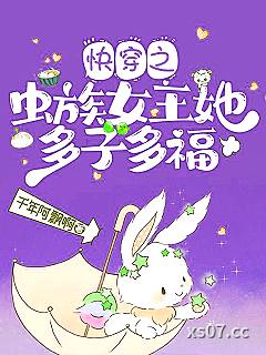 快穿之虫族女王她多子多福 作者:千年阿飘啊 分类:小说