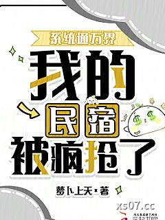 我，继承万界民宿，带飞蓝星！