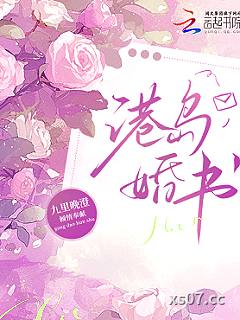 港岛婚书小说封面-九里晚澄-言情
