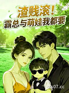 渣贱滚！霸总与萌娃我都要小说封面-唯有一生反骨-言情