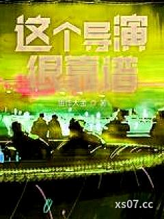 这个导演很靠谱小说封面-油炸大金-都市
